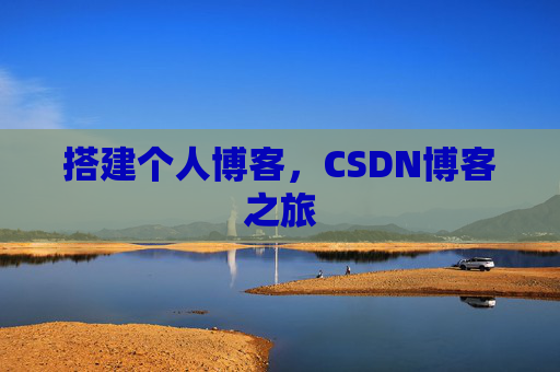 搭建个人博客，CSDN博客之旅